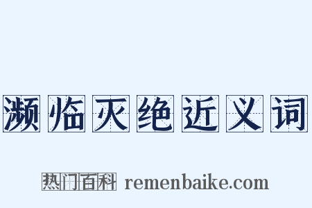 濒临灭绝近义词是什么意思的图片